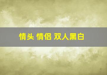 情头 情侣 双人黑白